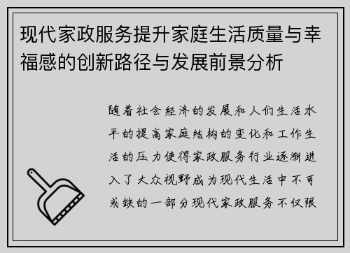 现代家政服务提升家庭生活质量与幸福感的创新路径与发展前景分析