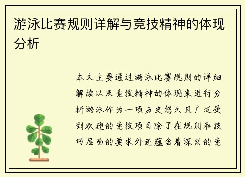 游泳比赛规则详解与竞技精神的体现分析