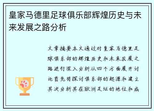 皇家马德里足球俱乐部辉煌历史与未来发展之路分析